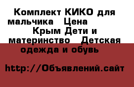 Комплект КИКО для мальчика › Цена ­ 3 000 - Крым Дети и материнство » Детская одежда и обувь   
